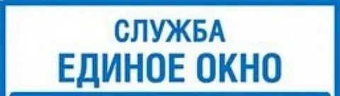 Служба единого окна
