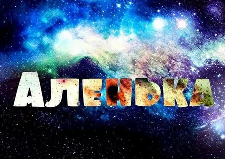 Как пишется имя алефтина
