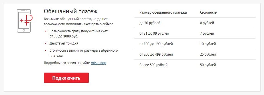 Какой обещанный платеж мтс. Обещанный платеж МТС команда. Как взять обещанный платёж на МТС. Обншенный. Плотеж на мис. Обещанный платеж МТС номер.