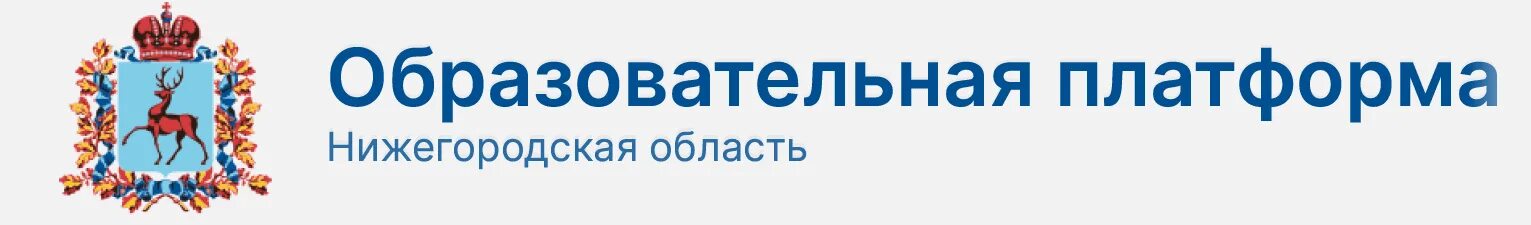 Нижегородский дневник вход. Образовательная платформа электронный журнал. АИС образовательная платформа Нижегородской области АИС. Нижегородская образовательная платформа. Нижегородская образовательная платформа электронный дневник.