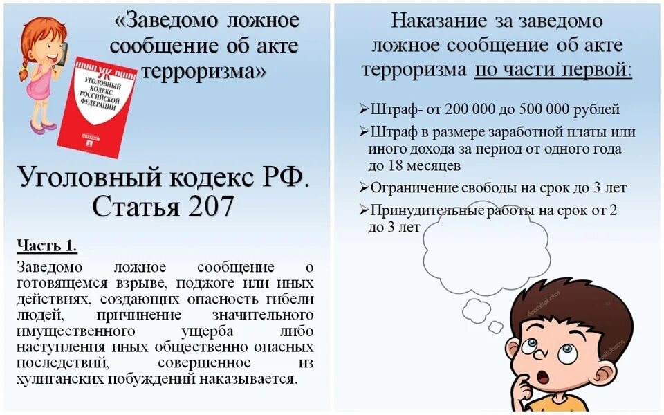 Заведомо ложное сообщение об акте терроризма. Заведомо ложное сообщение об отаке терроризма. Ответственность за ложное сообщение об акте терроризма. 207 УК РФ.