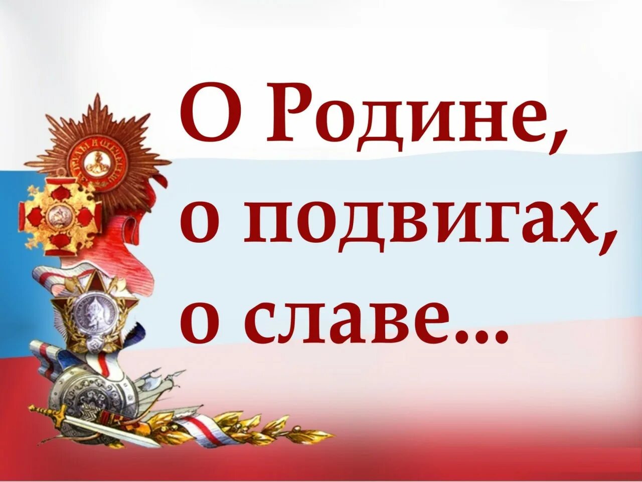 О родине о подвигах о славе. О подвиге о мужестве о славе. О доблестях о подвигах о славе. О родине о доблести о славе. Конкурс история края