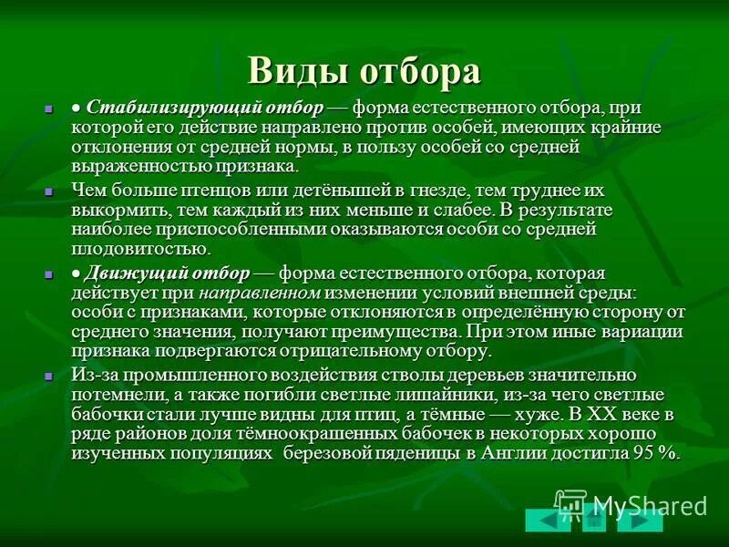 Выбраковывает особи с отклонениями от средней нормы признаков. Отбор при котором в популяции сохраняются особи. Название особей при отборе. Против особей со средним значением признака.