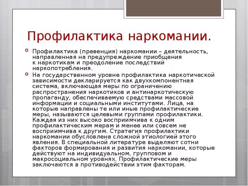 Адресная профилактика наркомании. Меры профилактики лекарственной зависимости. Профилактика наркозависимости. Профилактические меры наркомании. Профилактика наркозависимости кратко.