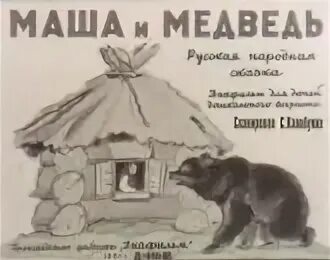 Маша и медведь книга любимые истории. Писатель сказки маша и медведь. Книжка-панорамка. Маша и медведь сказка книга. Маша и медведь книга.