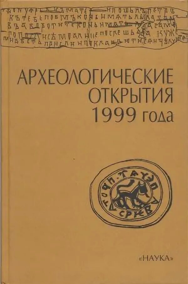 Открытия 1999 года