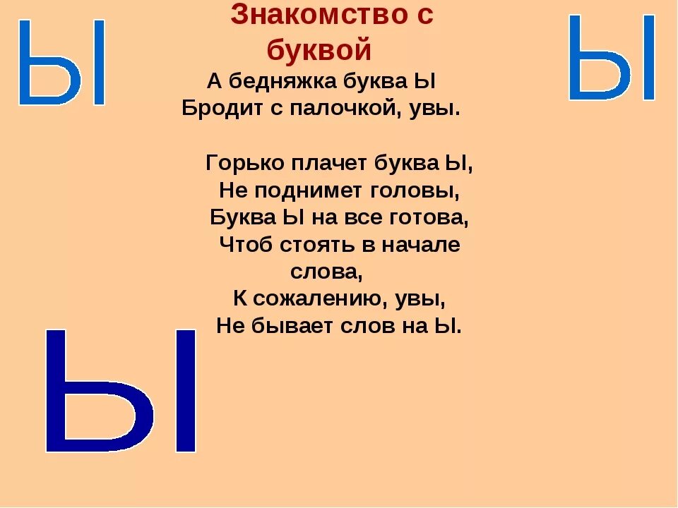 Текст с буквой ы. Стих про букву ы. Стих про букву ы для дошкольников. Загадка про букву ы. Стихотворенинипро букву ы.