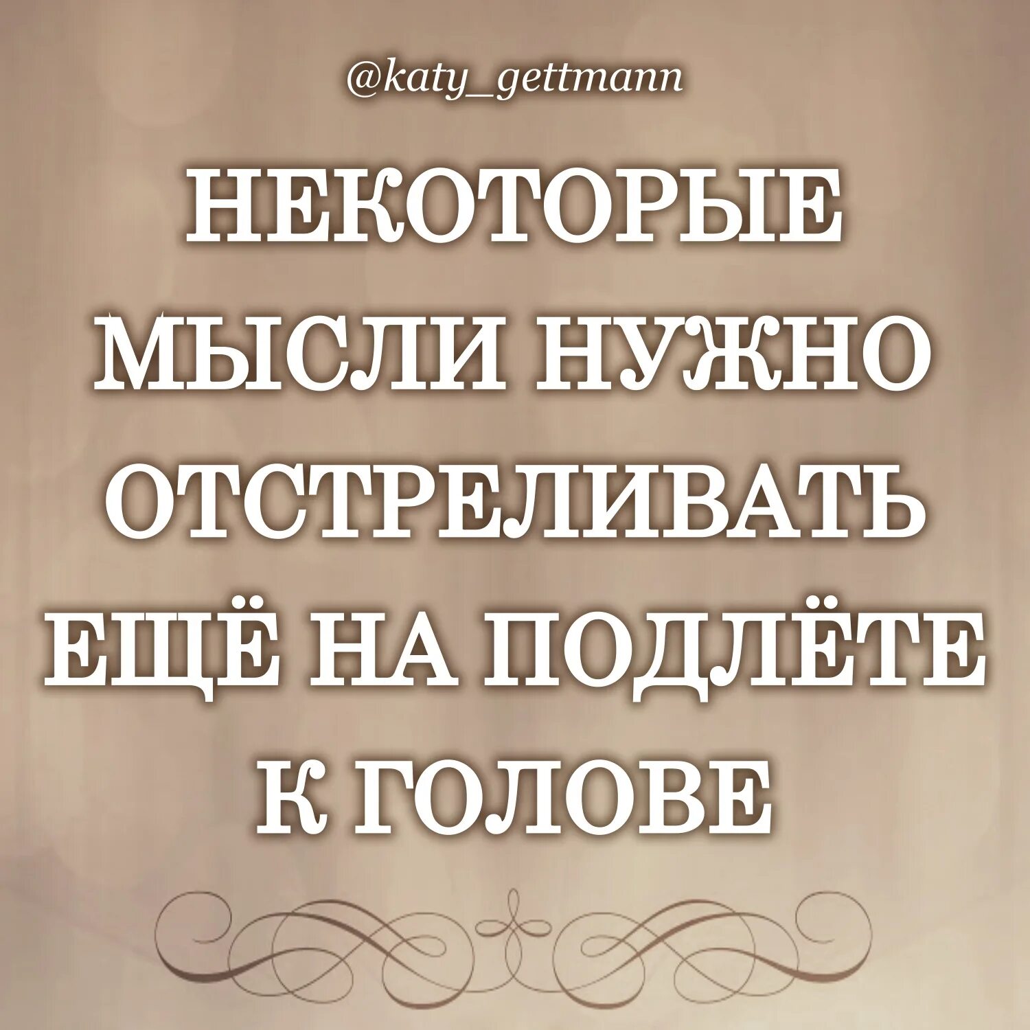 Им некоторые мыслят. Некоторые мысли надо отстреливать ещё на подлёте к голове. некоторые мысли надо сразу отстреливать. некоторые мысли. некоторые мысли нужно отстреливать сразу, еще на подлете к голове..