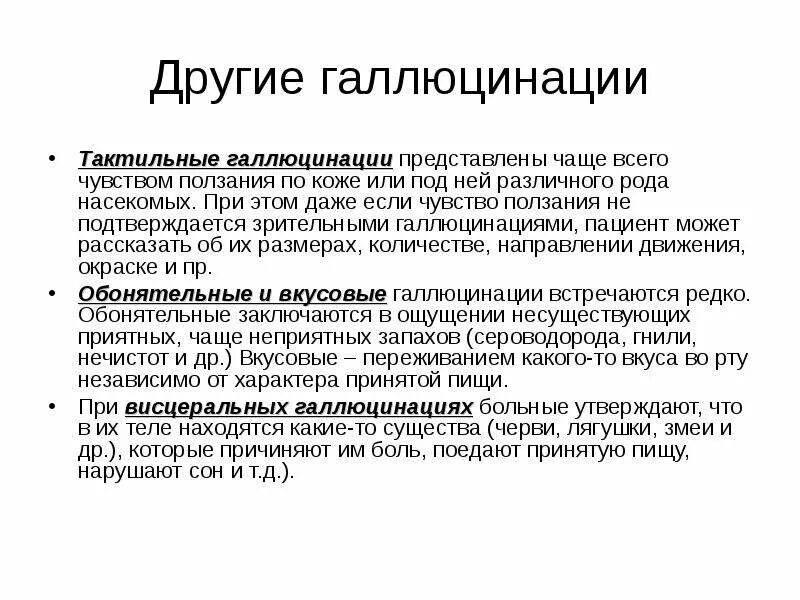 Могут ли быть у человека галлюцинации. Тактильные галлюцинации. тактильные псевдогаллюцинации. тактильный галлюциноз. тактильные (гаптические) галлюцинации.