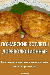Пожарские котлеты дореволюционные