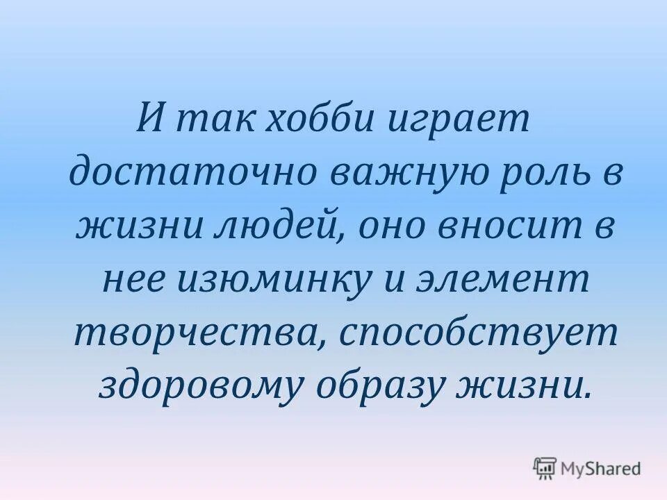 Слова хобби. Роль увлечений в жизни человека. Цитаты про любимые занятия. Цитаты про хобби и увлечения. Важность хобби в жизни человека.