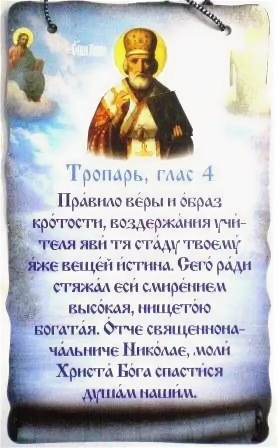 Читать молитвы святому николаю. Молитва святителю николаю архиепископу мир ликийских чудотворцу. тропарь и молитва святителю николаю чудотворцу.