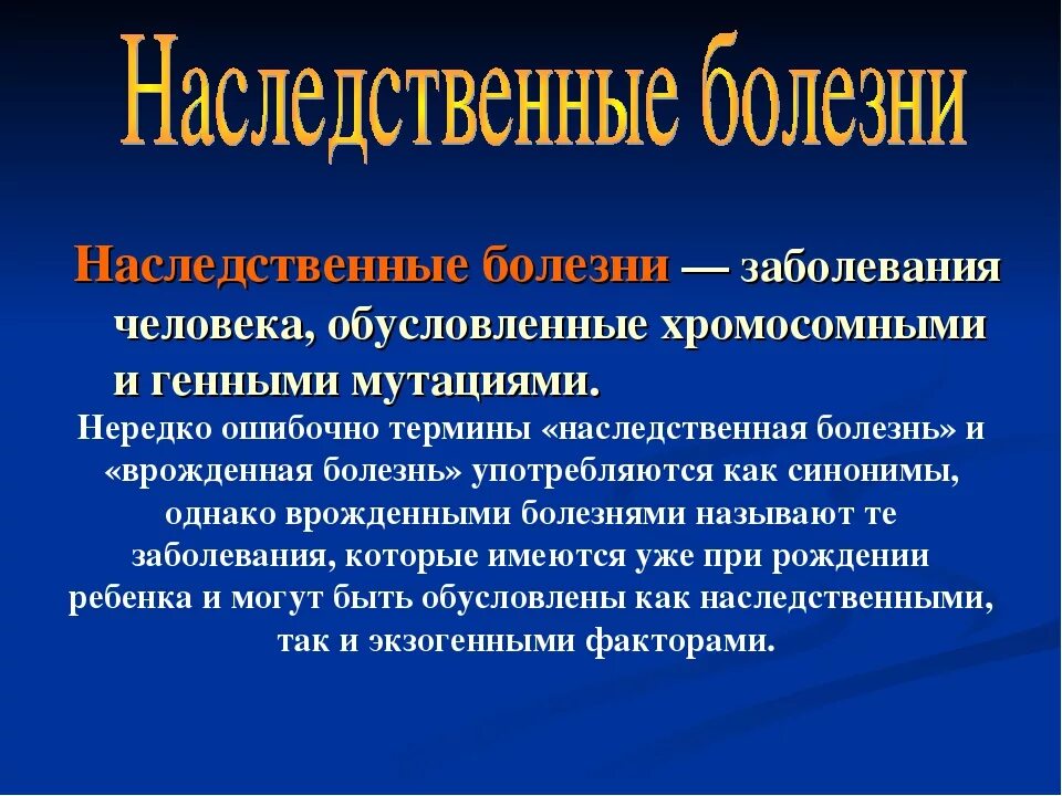 Наследственные заболевания доклад