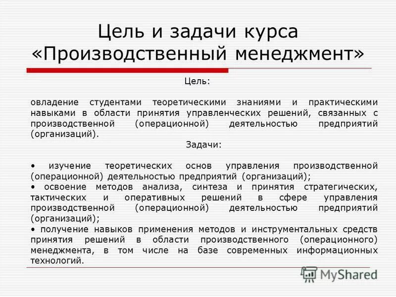 Цели менеджмента тест. Цели и задачи управления производством. Задачи производственного менеджмента.