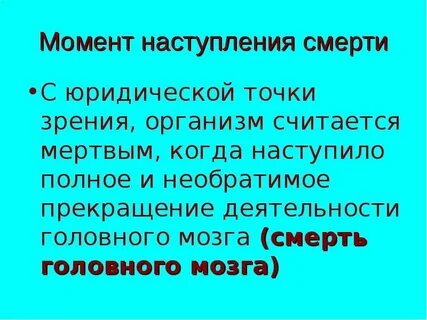 Момент окончания жизни
