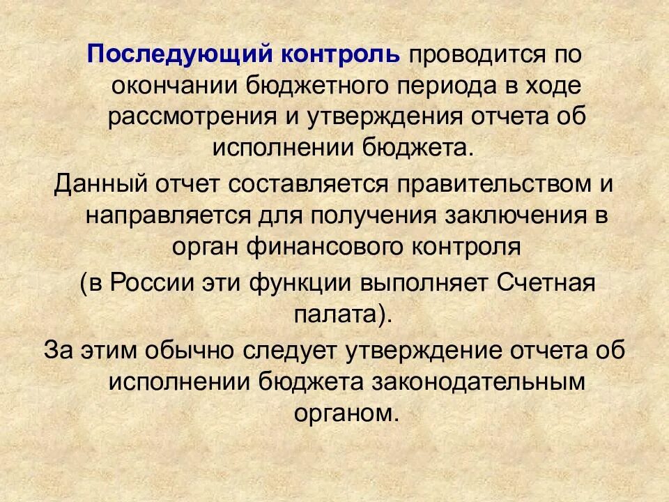 Последующий контроль проводится. Последующий контроль. последугаций контроль. последующий контроль примеры. последующий контроль исполнения бюджета.
