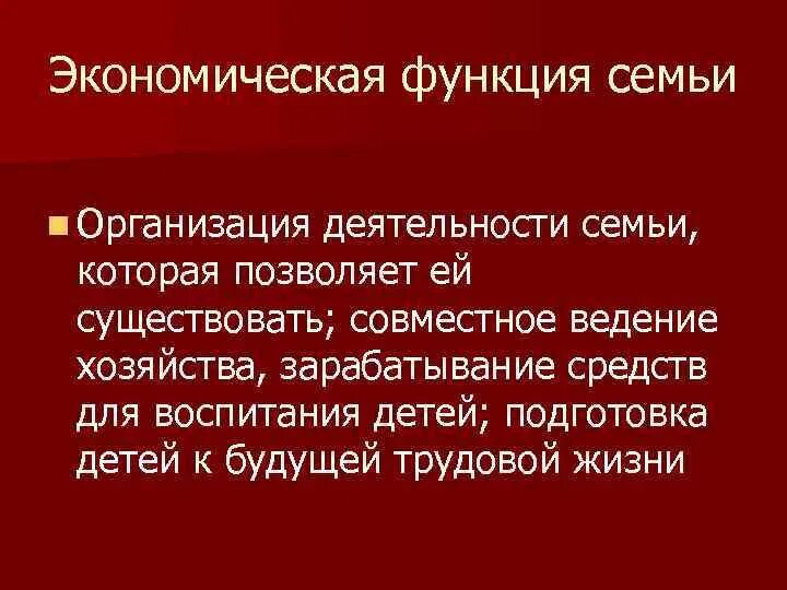 Результат деятельности семьи. Экономическая функция семьи. Эконом функции семьи. Хозяйственно-экономическая функция семьи. Каковы экономические функции семьи?.