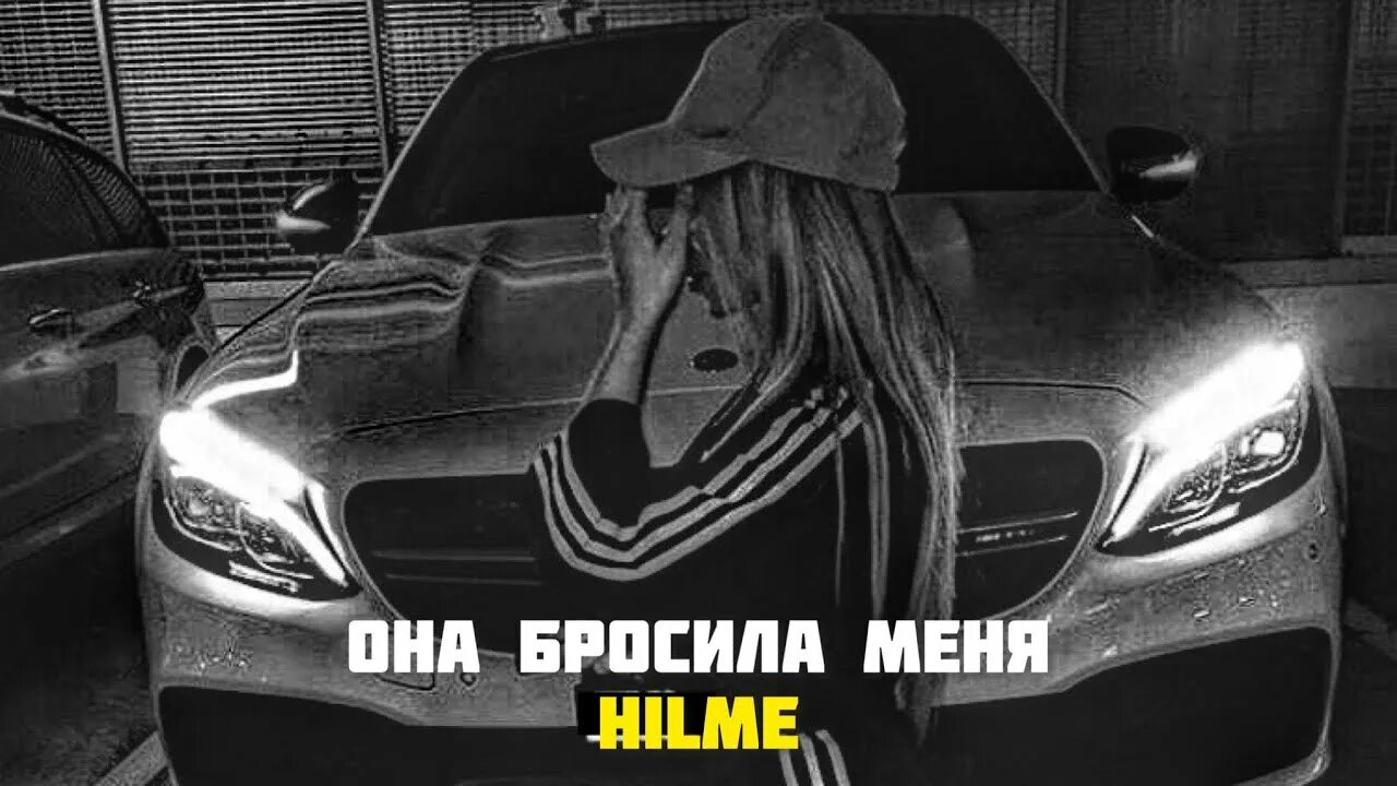 Она бросила меня и в моей душе гроза. Она бросила. Она бросила меня Hilme. Песня она бросила меня и в моей душе гроза ремикс. В моей душе гроза ремикс