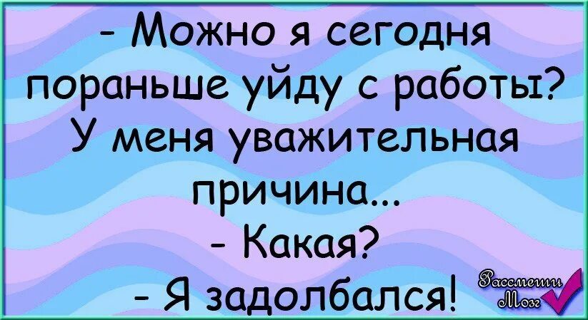 День уйди с работы пораньше