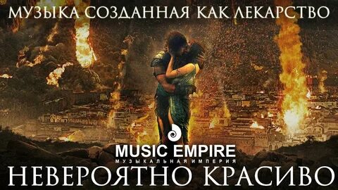 Мощная безумно красивая музыка для души