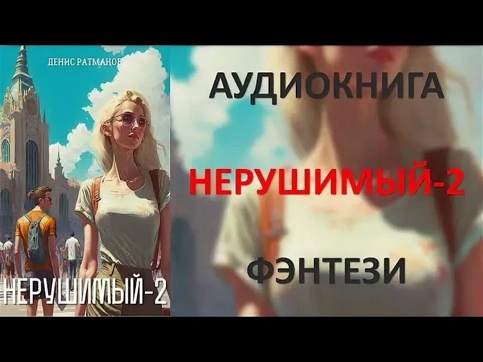 Ратманов нерушимый 2 читать. Ратманов нерушимый 2 читать