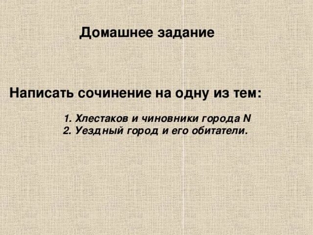8 класс Урок № 50 Галерея чиновников и разоблачение чиновничьих пороков в комеди