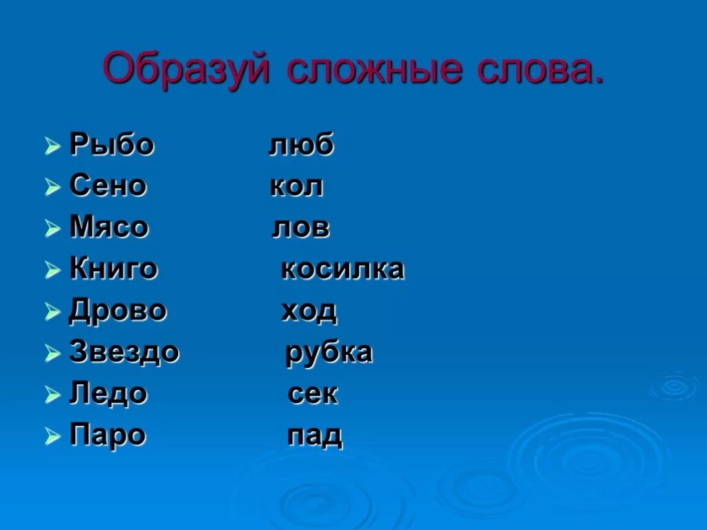 Сложные слова. Сложные слова 3 класс. Сложные слова в русском. Слордеые слова. Слова из слова сено