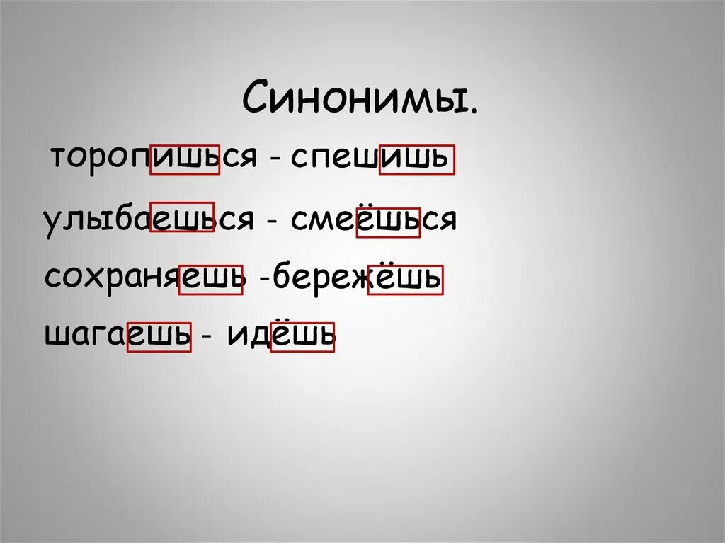 Звуками слова улыбался. Торопиться синоним. Шагать синоним. Синоним к слову улыбаемся. Берегите синоним.