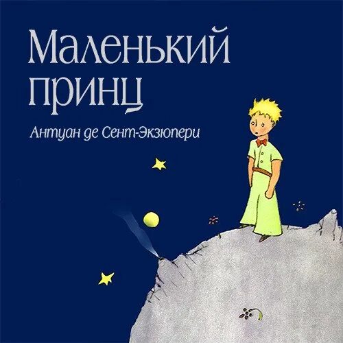 Экзюпери книги слушать маленький принц