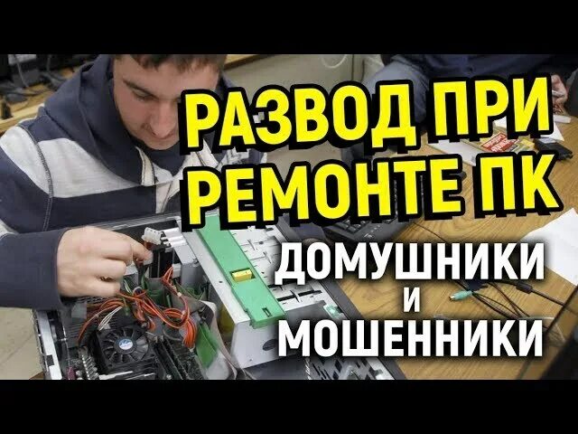 Мошенники по ремонту компьютеров. Ремонтник компьютеров мошенник. Обманул компьютерный мастер. Компьютерные мошенники по ремонту компьютеров. Мошенничество ремонт