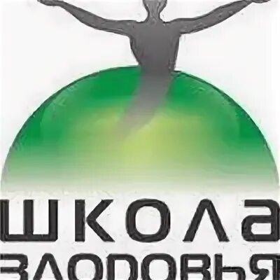 Школа здоровья,центр здоровья. Школа здоровья и успеха. Здоровье логотип. Реклама школа здоровья. Школа здоровья.