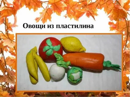 Овощи из пластилина 1 класс