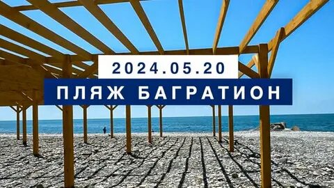 Пляж багратион лазаревское на карте
