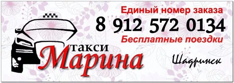 Шадринск тел. Такси шадринск. такси марина.