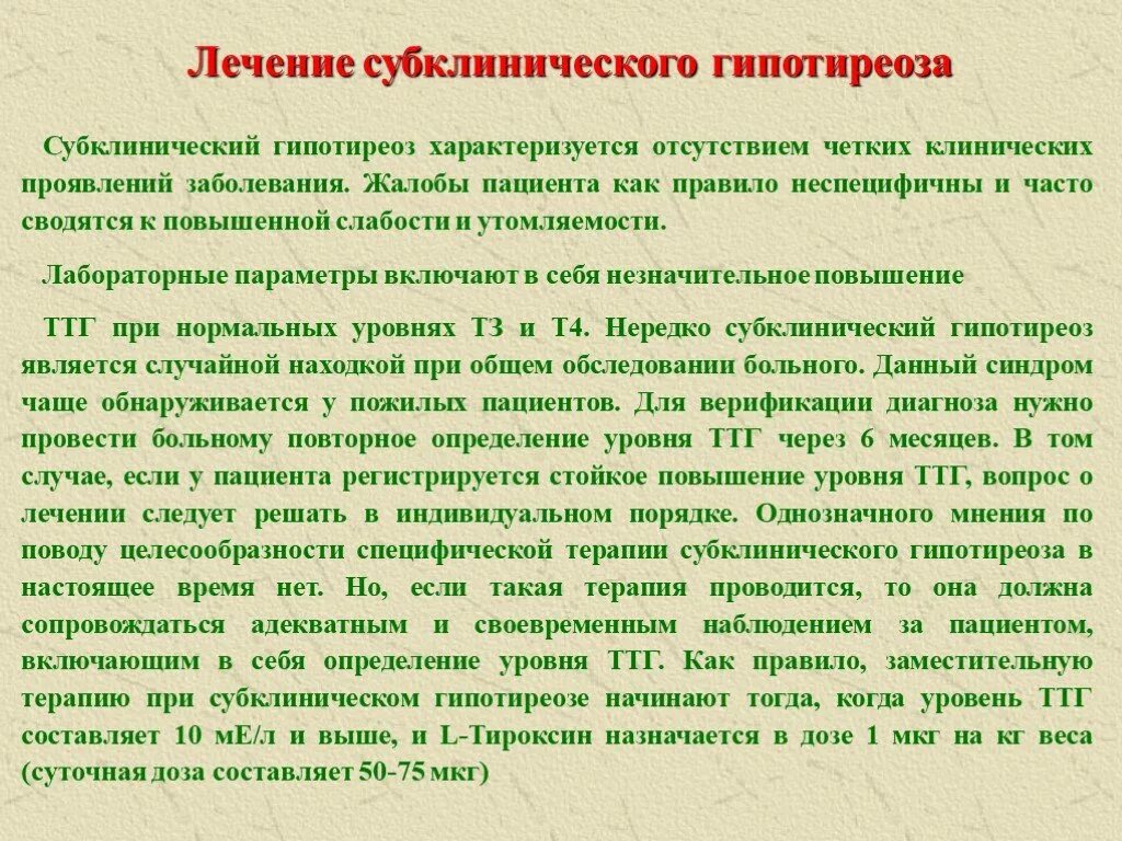 Субклинический гипотиреоз. Субклинический гипертиреоз. Симптомы субклинического гипотиреоза. Симптомы субклинического гипотиреоза у женщин.