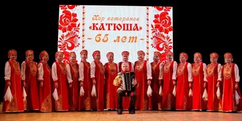 Катюша хор