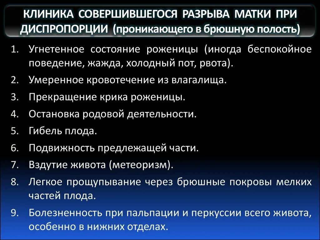 Совершившийся разрыв матки классификация. Лечебная тактика при разрыве матки. Разрыв матки клиника.