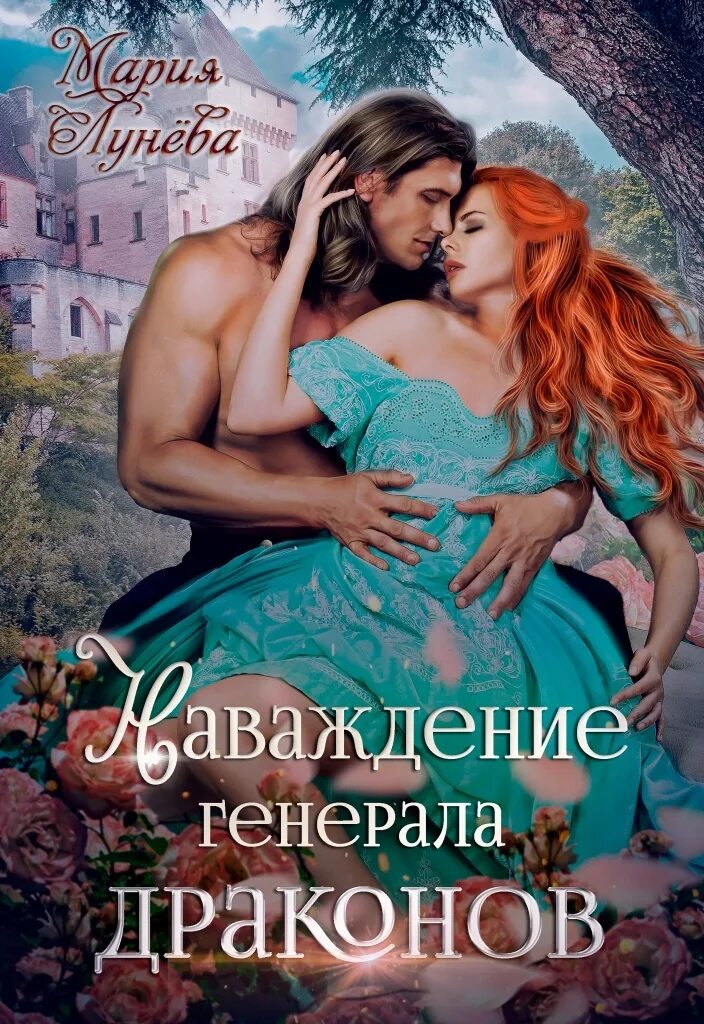 Искушение генерала драконов. Наваждение генерала драконов. Наваждение генерала драконов. Наваждение генерала драконов. Трофей генерала драконов.