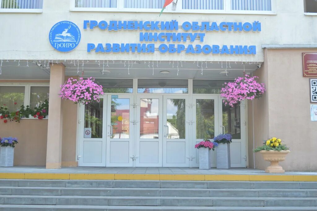 зкно на гродненской. гроиро официальный сайт гродно. иро рб. лого институт развития образования. иро гродно.