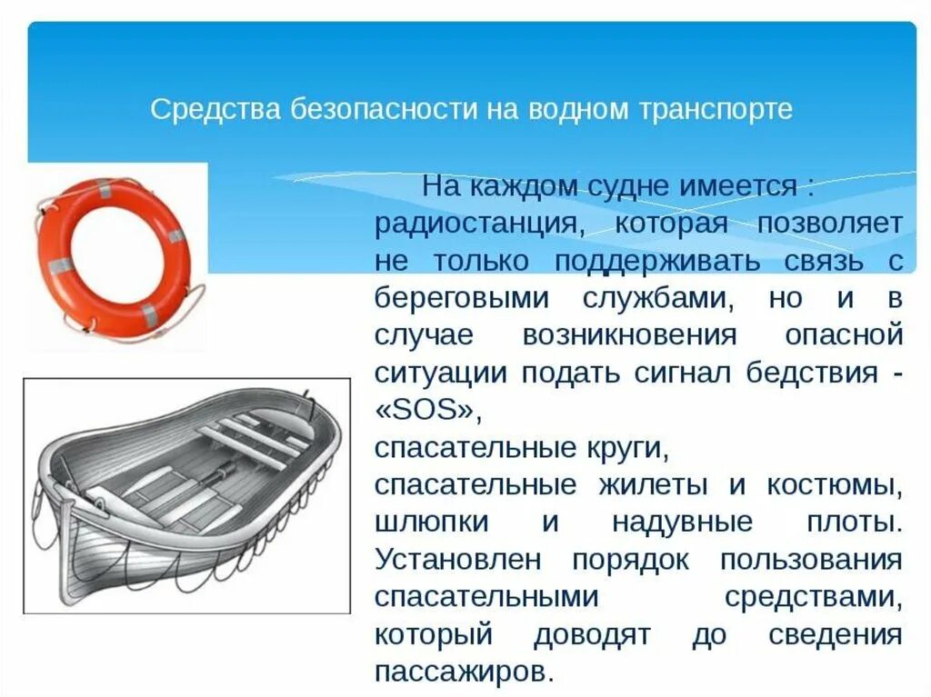 Безопасность на водном транспорте. Техника безопасности на водном транспорте. Безопасность пассажира на водном транспорте. Безопасность на водном транспорте ОБЖ. Средства личной безопасности