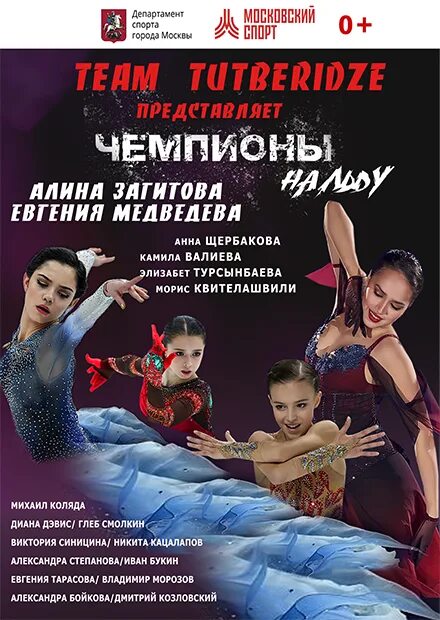 Шоу тутберидзе 2025 новосибирск сибирь арена. Team tutberidze чемпионы на льду. афиша ледовое шоу тутберидзе.