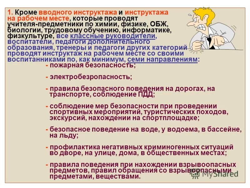 инструкции воспитанникам по охране труда. инструктаж по технике безопасности в образовательном учреждении. инструкции воспитанникам по охране труда. для обеспечения безопасности воспитанников доу. водный инструктаж по охране.