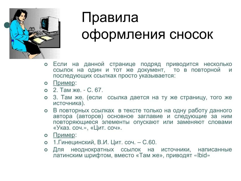 Ссылка на закон по госту. Пример оформления сносок. Правила оформления сносок. Как оформляются сноски. Как оформлять подстрочные ссылки.