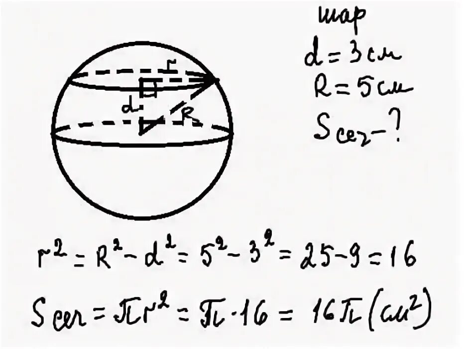 Площадь диагонального сечения шара. Шар радиусом 5 см пересечен плоскостью. Шар пересечен плоскостью на расстоянии 3см. Найдите площадь шара радиусом 3 см. Площадь сечения шара плоскостью.