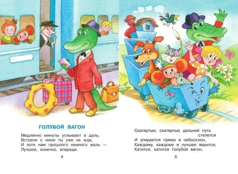 Медленно минуты уплывают в даль. Голубой вагон. катится катится голубой вагон. крокодил гена медленно минуты уплывают в даль.