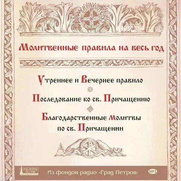 Включи молитвенные правила. Молитвенное правило. Молитвенное правила. Молитвенное правило Православие. Молитвенное правило для мирян.