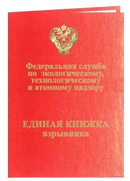 Единая книжка взрывника обучение. Единая книжка взрывника обучение. Книжка взрывника. Единая книжка взрывника фото. Единая книжка взрывника.