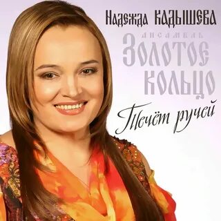 Песня по круглым камушкам течет ручей