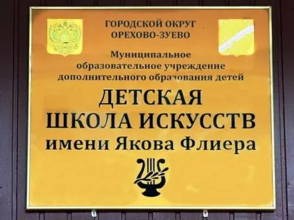 Флиера орехово зуево