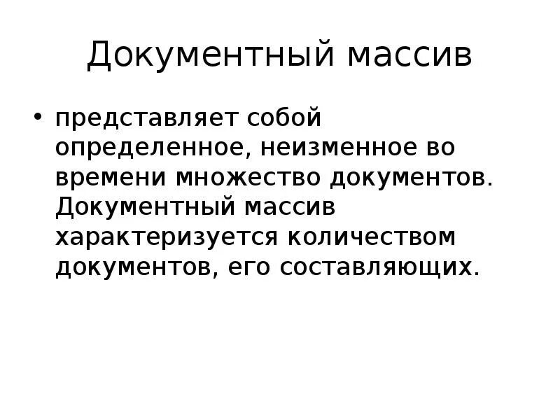 Документный массив. Документные системы. Массив характеризуется …. Понятие о документной коммуникации. Чем характеризуется массив